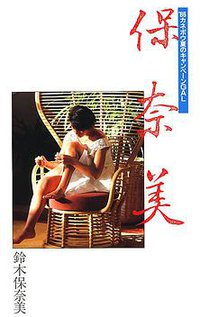 保奈美