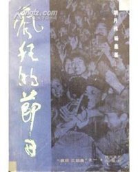 疯狂的节日