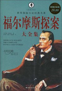 福尔摩斯探案大全集 (国际文化出版公司 2010)