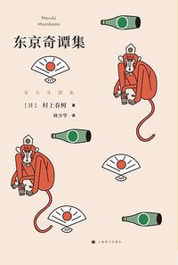 东京奇谭集 (上海译文出版社 2019)
