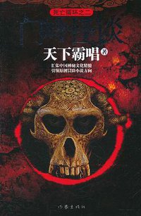 门岭怪谈 (作家出版社 2011)
