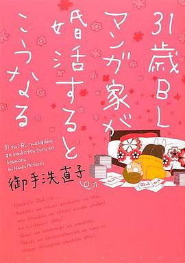 31歳BLマンガ家が婚活するとこうなる