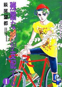 残酷な神が支配する（1） (小学館 1993)