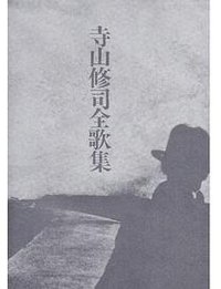 寺山修司全歌集