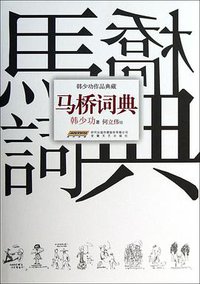 马桥词典 (安徽文艺出版社 2013)