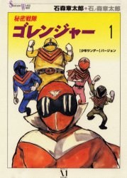 秘密戦隊ゴレンジャー 1