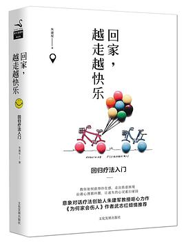回家:越走越快乐 回归疗法入门