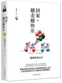 回家：越走越快乐 回归疗法入门