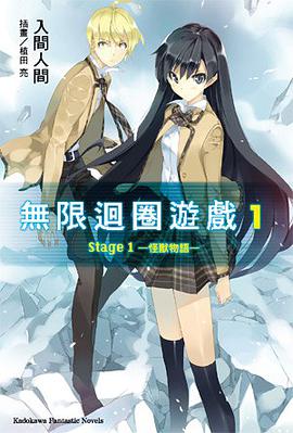 無限迴圈遊戲 Stage1