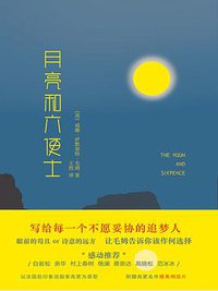 月亮和六便士 (花山文艺出版社 2017)