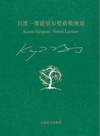 石黑一雄诺贝尔奖获奖演说
