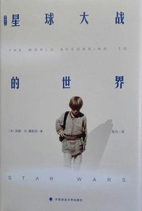 星球大战的世界