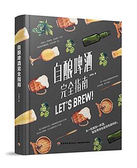 自酿啤酒完全指南