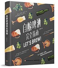 自酿啤酒完全指南