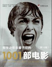 有生之年非看不可的1001部电影