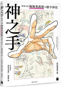 神之手 (旗標 2020)