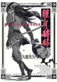 鎧光赫赫