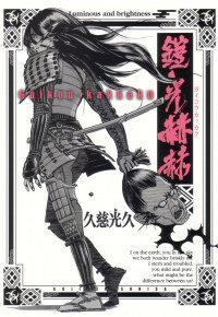 鎧光赫赫