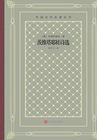 茨维塔耶娃诗选