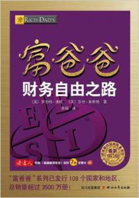 富爸爸财务自由之路（最新修订版） (四川文艺出版社 2017)