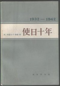 使日十年 (商务印书馆 1983)