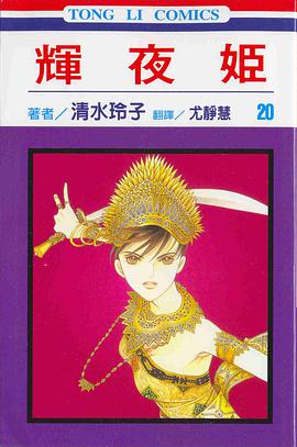 輝夜姬(20)