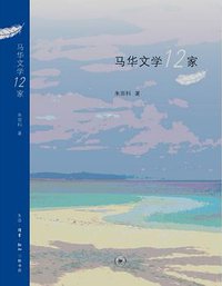 马华文学12家