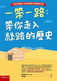 一帶一路：帶你走入絲路的歷史 (五南圖書出版股份有限公司 2018)