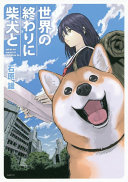世界の終わりに柴犬と