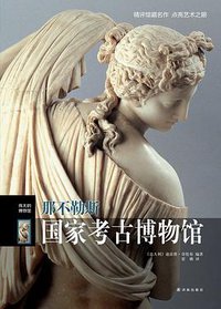 那不勒斯国家考古博物馆 (译林出版社 2014)