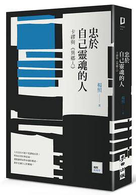 忠於自己靈魂的人