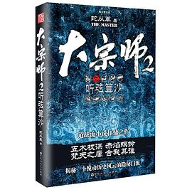 大宗师 2