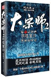 大宗师 2