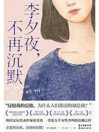 李夕夜，不再沉默 (花城出版社 2022)