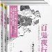 百鬼夜行图 (江苏美术出版社)