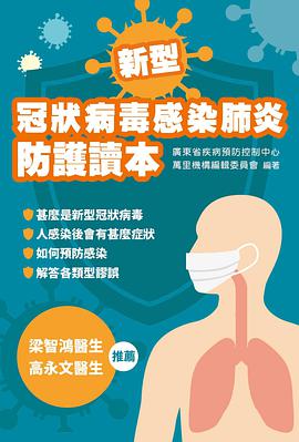 冠狀病毒感染肺炎防護讀本
