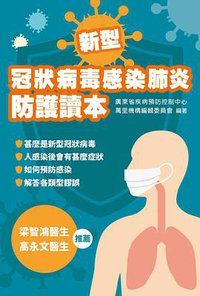 冠狀病毒感染肺炎防護讀本 (香港三聯書店 2020)