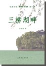 松园旧事