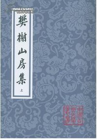樊榭山房集（全三册） (上海古籍出版社 2012)