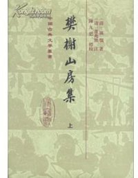 樊榭山房集（上中下） (上海古籍出版社 2012)
