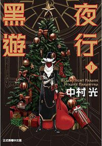 黑夜遊行 01