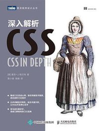 深入解析 CSS (人民邮电出版社 2020)