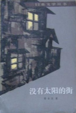 没有太阳的街