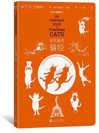 老负鼠的猫经 (人民文学出版社 2020)