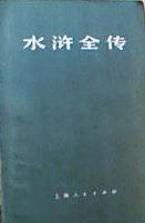水浒全传(上中下)