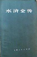 水浒全传（上中下） (上海人民出版社 1975)