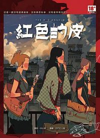 红色的皮 (KADOKAWA GEMPAK STARZ SDN BHD 2020)