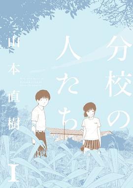 分校の人たち