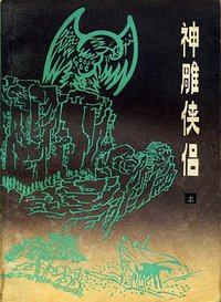 神雕侠侣（全三册） (陕西人民出版社 1985)