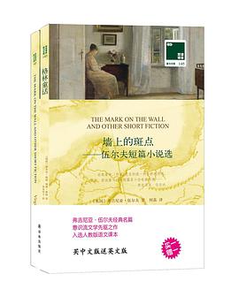 墙上的斑点:伍尔夫短篇小说选